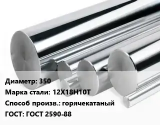 Круг нержавеющий 350 Сталь: 12Х18Н10Т горячекатаный ГОСТ: ГОСТ 2590-88